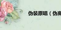 偽裝原唱(偽高桂)