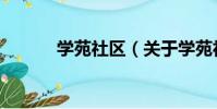 學苑社區(關于學苑社區介紹)