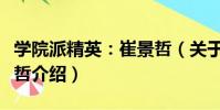 學院派精英:崔景哲(關于學院派精英:崔景哲介紹)