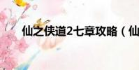 仙之俠道2七章攻略(仙之俠道初章)