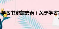 學者書家詹安泰(關于學者書家詹安泰介紹)