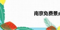 南京免費景點