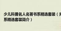 少兒科普名人名著書系精選套裝(關于少兒科普名人名著書系精選套裝簡介)