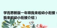 學而思新版一年級我來啦幼小銜接(關于學而思新版一年級我來啦幼小銜接介紹)