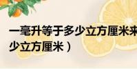 一毫升等于多少立方厘米來著(一毫升等于多少立方厘米)
