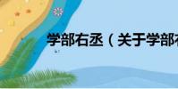 學部右丞(關于學部右丞介紹)