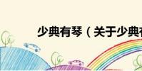 少典有琴(關于少典有琴簡介)