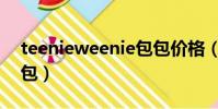 teenieweenie包包價格(teenieweenie包包)