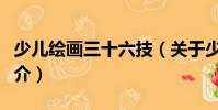 少兒繪畫三十六技(關于少兒繪畫三十六技簡介)