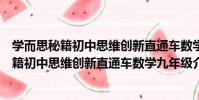 學而思秘籍初中思維創新直通車數學九年級(關于學而思秘籍初中思維創新直通車數學九年級介紹)