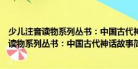 少兒注音讀物系列叢書:中國古代神話故事(關于少兒注音讀物系列叢書:中國古代神話故事簡介)