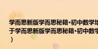 學而思新版學而思秘籍·初中數學培優課堂七年級初一(關于學而思新版學而思秘籍·初中數學培優課堂七年級初一介紹)
