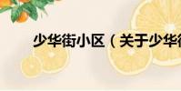 少華街小區(關于少華街小區簡介)