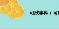 可欣事件(可欣)