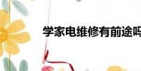 學家電維修有前途嗎(學家)