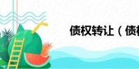 債權轉讓(債權)