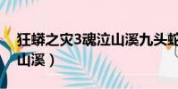 狂蟒之災3魂泣山溪九頭蛇(狂蟒之災3魂泣山溪)