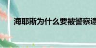 海耶斯為什么要被警察逮捕(海耶斯)