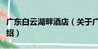 廣東白云湖畔酒店(關于廣東白云湖畔酒店介紹)