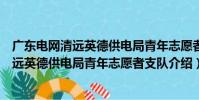 廣東電網清遠英德供電局青年志愿者支隊(關于廣東電網清遠英德供電局青年志愿者支隊介紹)