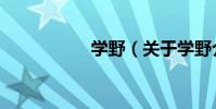 學野(關于學野介紹)