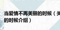 當愛情不再美麗的時候(關于當愛情不再美麗的時候介紹)