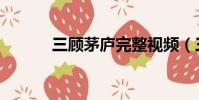 三顧茅廬完整視頻(三顧茅廬)