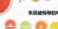 朱茵被侮辱的電影