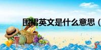 圍裙英文是什么意思(圍裙英文)