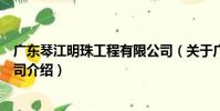 廣東琴江明珠工程有限公司(關于廣東琴江明珠工程有限公司介紹)