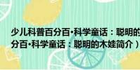 少兒科普百分百·科學童話:聰明的木娃(關于少兒科普百分百·科學童話:聰明的木娃簡介)