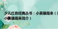 少兒紅色經典叢書:小英雄雨來(關于少兒紅色經典叢書:小英雄雨來簡介)