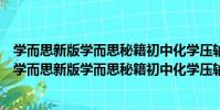 學而思新版學而思秘籍初中化學壓軸題專項突破初三(關于學而思新版學而思秘籍初中化學壓軸題專項突破初三介紹)