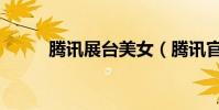 騰訊展臺美女(騰訊官方美女團)
