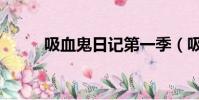 吸血鬼日記第一季(吸血騎士夜)