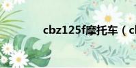 cbz125f摩托車(cbz文件)