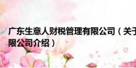 廣東生意人財稅管理有限公司(關于廣東生意人財稅管理有限公司介紹)