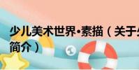 少兒美術世界·素描(關于少兒美術世界·素描簡介)