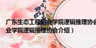 廣東生態工程職業學院邏輯推理協會(關于廣東生態工程職業學院邏輯推理協會介紹)