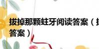 拔掉那顆蛀牙閱讀答案(拔掉那顆蛀牙 閱讀答案)