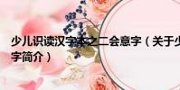 少兒識讀漢字本之二會意字(關于少兒識讀漢字本之二會意字簡介)