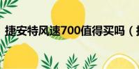 捷安特風速700值得買嗎(捷安特風速700)