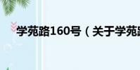 學苑路160號(關于學苑路160號介紹)