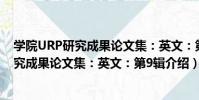 學院URP研究成果論文集:英文:第9輯(關于學院URP研究成果論文集:英文:第9輯介紹)