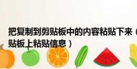 把復制到剪貼板中的內容粘貼下來(是否允許該頁從您的剪貼板上粘貼信息)