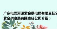 廣東電網河源紫金供電局有限責任公司(關于廣東電網河源紫金供電局有限責任公司介紹)
