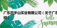 廣東百歲山實業有限公司(關于廣東百歲山實業有限公司介紹)