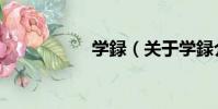 學録(關于學録介紹)