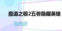 魔道之極2五卷隱藏英雄(魔道之極2)