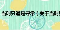 當時只道是尋常(關于當時只道是尋常介紹)